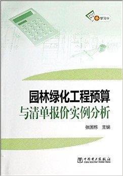 园林绿化工程预算与清单报价实例解析